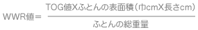 WWR=TOG値×ふとんの表面積(巾×長さ)/ふとんの総重量